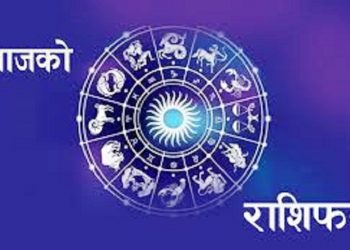 तपाईको आजको राशिफल
