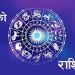 तपाईको आजको राशिफल