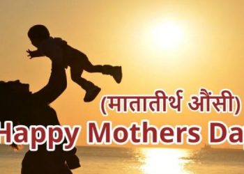 आज मातातीर्थ औँसी, आमाकाे आशीर्वाद लिएर मनाइँदै
