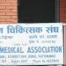 चिकित्सक संघद्वारा देशभर ‘रेड अलर्ट’ घोषणा, सबै एक जुट हुन अपिल