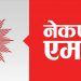नेकपा एमालेको स्थायी कमिटी बैठक आज बस्दै