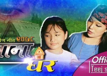 गायक खनालको तीज गीत मामाघर सार्बजनिक (भिडियो सहित)