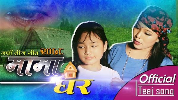 गायक खनालको तीज गीत मामाघर सार्बजनिक (भिडियो सहित)