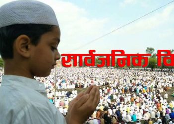 बकर इदको उपलक्ष्यामा भोली सार्वजनिक विदा