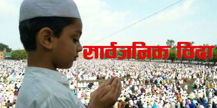 बकर इदको उपलक्ष्यामा भोली सार्वजनिक विदा