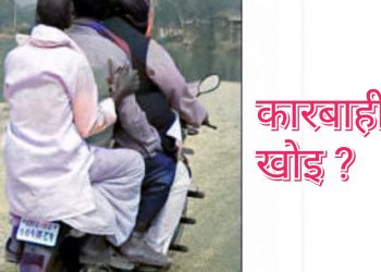 प्रदेश २ : ट्राफिक नियमको खिल्ली उडउँदै जनप्रतिनिधि