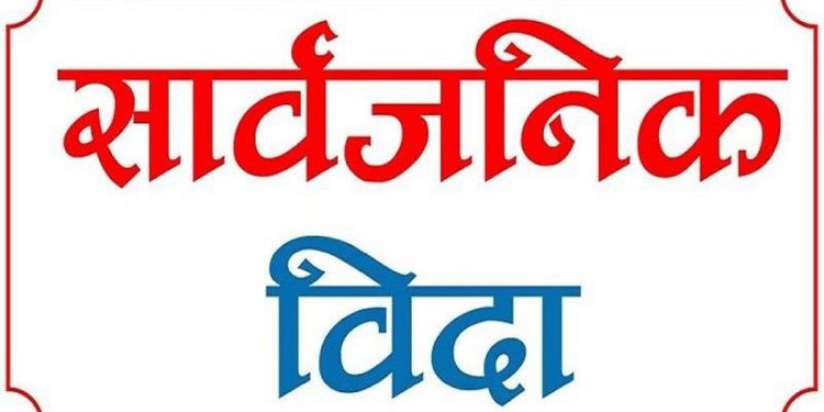 भदौ १४ गते सार्वजनिक बिदा
