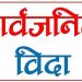 भदौ १४ गते सार्वजनिक बिदा