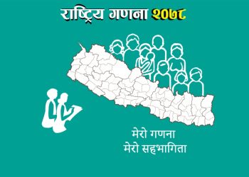 १२ औं राष्ट्रिय जनगणना आजदेखि