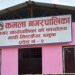 कमला नगरपालिका क्षेत्रमा मंगलबारदेखि विद्यालय संचालनमा आउने
