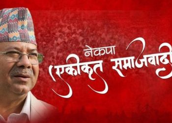 एकीकृत समाजवादीको बैठक बस्दै, चुनाव चिन्ह र जिम्मेवारी बाँडफाँडबारे छलफल हुने