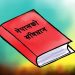 शनिवारदेखि तीन दिनसम्म सातौँ संविधान दिवस मनाइँदै