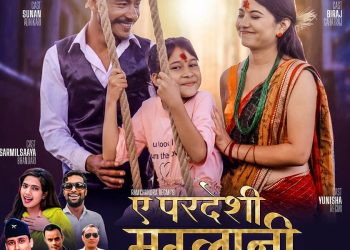 अर्जुन भुसाल र मेनुका परिवारको आवाजमा दशैं विशेष गित “ए प्रदेशी मुग्लानी” बजारमा भिडियोसहित