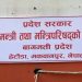 बागमती प्रदेशः मुख्यमन्त्री पदका लागि बिहीबार ३ बजेभित्र दावी पेश गर्न आह्वान