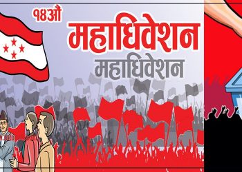 कांग्रेस महाधिवेशनको संशोधित कार्यतालिका सार्वजनिक
