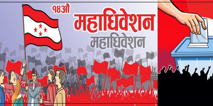 कांग्रेस महाधिवेशनको संशोधित कार्यतालिका सार्वजनिक