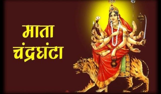 आज वडादशैंको तेस्रो दिन, चन्द्रघण्टाको पूजा आरधना गरी मनाईँदै