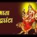 आज वडादशैंको तेस्रो दिन, चन्द्रघण्टाको पूजा आरधना गरी मनाईँदै