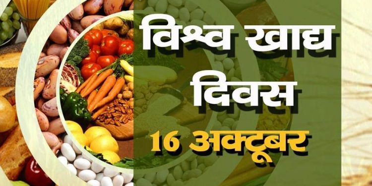 आज विश्व खाद्यान्न दिवस