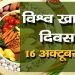 आज विश्व खाद्यान्न दिवस