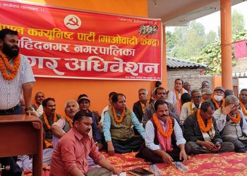 शहिदनगर नगरपालिका माओवादी केन्द्र नगर अधिवेशनमा सर्वसम्मत पदाधिकारी चयन