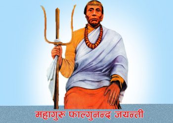 आज किराँत धर्मका महागुरु फाल्गुनन्द लिङ्देनको जन्मजयन्ती मनाईदै
