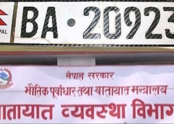 अब गाडी किन्दा अनिवार्य रुपमा इम्बोस्ड नम्बर प्लेट लिनुपर्ने