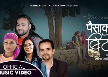 गायक खनालको दोहोरी गीत “पैसाको बिटो” बजारमा (भिडियो सहित)