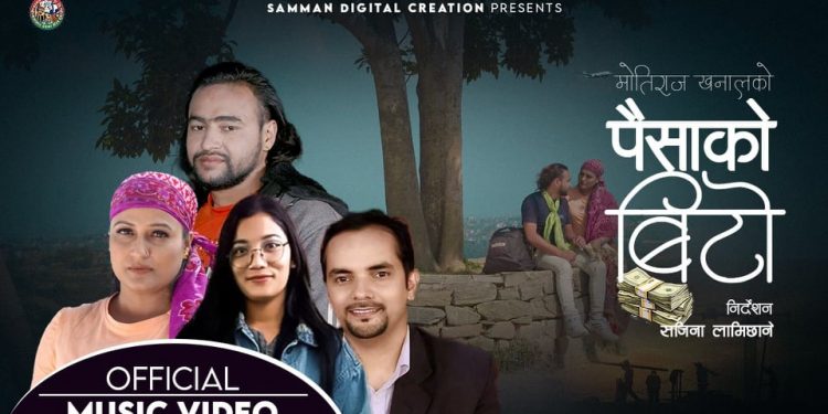 गायक खनालको दोहोरी गीत “पैसाको बिटो” बजारमा (भिडियो सहित)