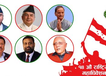 काँग्रेस महाधिवेश :आजदेखि निर्वाचन प्रक्रिया सुरु
