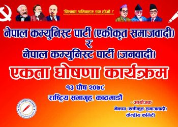 एकीकृत समाजवादी र नेकपा जनवादीबीच मंगलवार पार्टी एकता घोषणा हुने