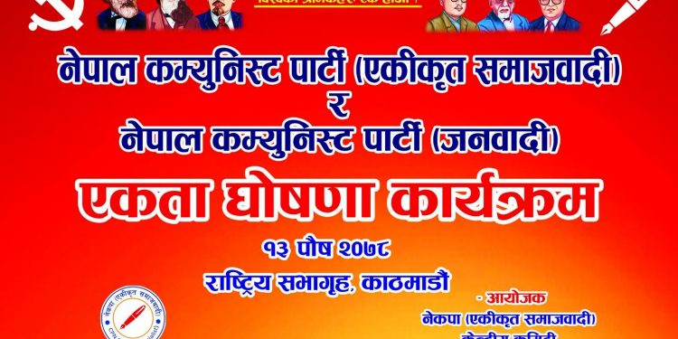 एकीकृत समाजवादी र नेकपा जनवादीबीच मंगलवार पार्टी एकता घोषणा हुने