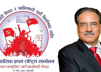 माओवादी केन्द्रको राष्टिय महाधिवेशन आजबाट शुरु हुँदै