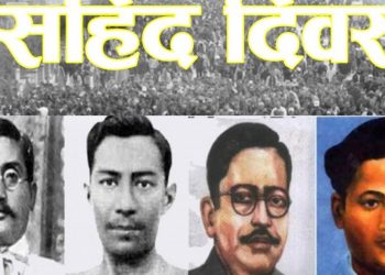 आज सहिद दिवस : यसवर्ष सहिद सप्ताह औपचारिकतामा सीमित