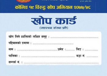 आजदेखि सार्वजनिक ठाउँमा खोप कार्ड अनिवार्य