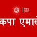 नेकपा एमालेको ६३ जिल्लामा नयाँ नेतृत्व चयन