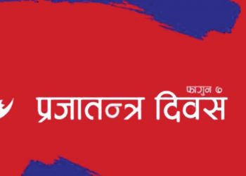 आज प्रजातन्त्र दिवस : राष्ट्रपति, प्रधानमन्त्रीलगायतबाट शुभकामना व्यक्त