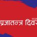 आज प्रजातन्त्र दिवस : राष्ट्रपति, प्रधानमन्त्रीलगायतबाट शुभकामना व्यक्त