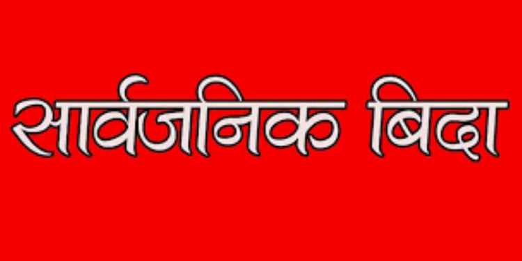 भोली सार्वजनिक विदा