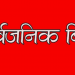 भोली सार्वजनिक विदा
