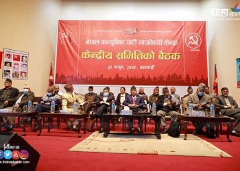माओवादी केन्द्रको केन्द्रीय समिति बैठक बस्दै