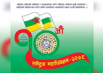 नेपाल आदिवासी जनजाति महासंघको दशौं महाधिवेशन आजदेखि सुरू हुँदै
