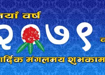 आज नेपाली नयाँ वर्ष