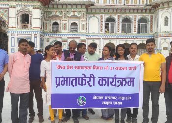 धनुषामा प्रभातफेरी कार्यक्रम गरी विश्व प्रेस स्वतन्त्रता दिवस मनाइँयो