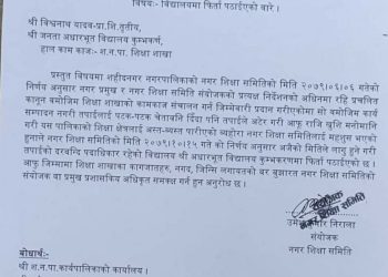 पदमा रहि जिम्मेवारी पूरा नगर्ने शिक्षा शाखा प्रमुखलाई पदबाट हटाइयो