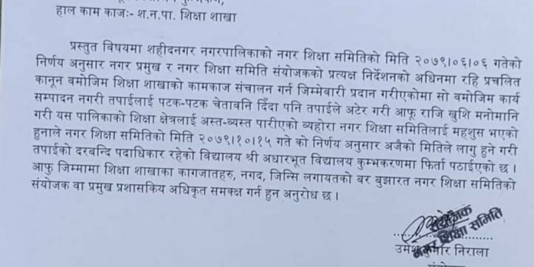 पदमा रहि जिम्मेवारी पूरा नगर्ने शिक्षा शाखा प्रमुखलाई पदबाट हटाइयो