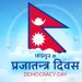 आज प्रजातन्त्र दिवस मनाइँदै