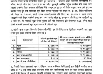 पेट्रोलियम पदार्थको मूल्य घट्यो